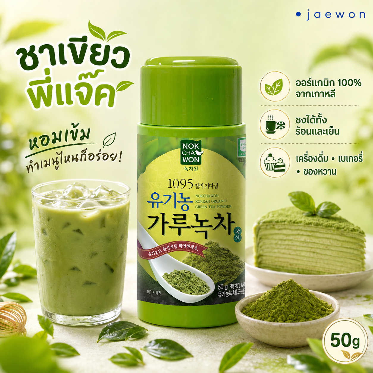 NOKCHAWON Organic Green Tea Powder